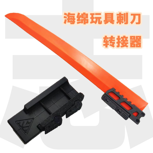 山叶玩具刺刀转接器工匠大师海绵软性材质泡沫