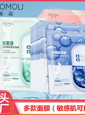 包邮SEOMOU施逅熊果苷靓肤焕颜蚕丝面膜保湿烟酰胺玻尿酸补水面膜