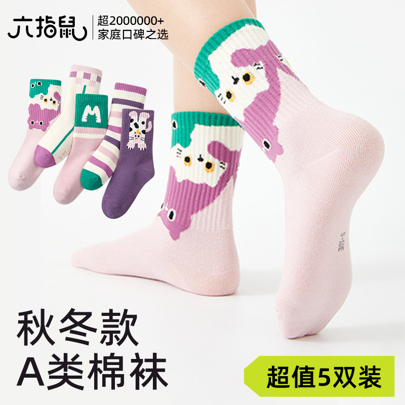 超值5双装六指鼠儿童袜子厚款