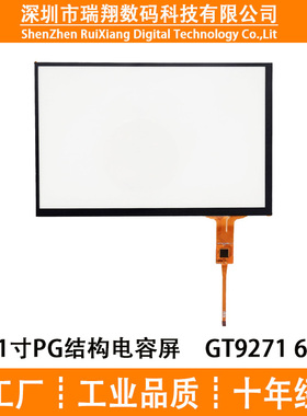 瑞翔全新10.1寸电容触摸屏 PG结构　6PIN电容触摸屏 GT9271