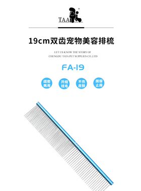 taa它它专业宠物美容师排梳FA-19/FA-22狗猫咪拉毛开结精修铝柄梳