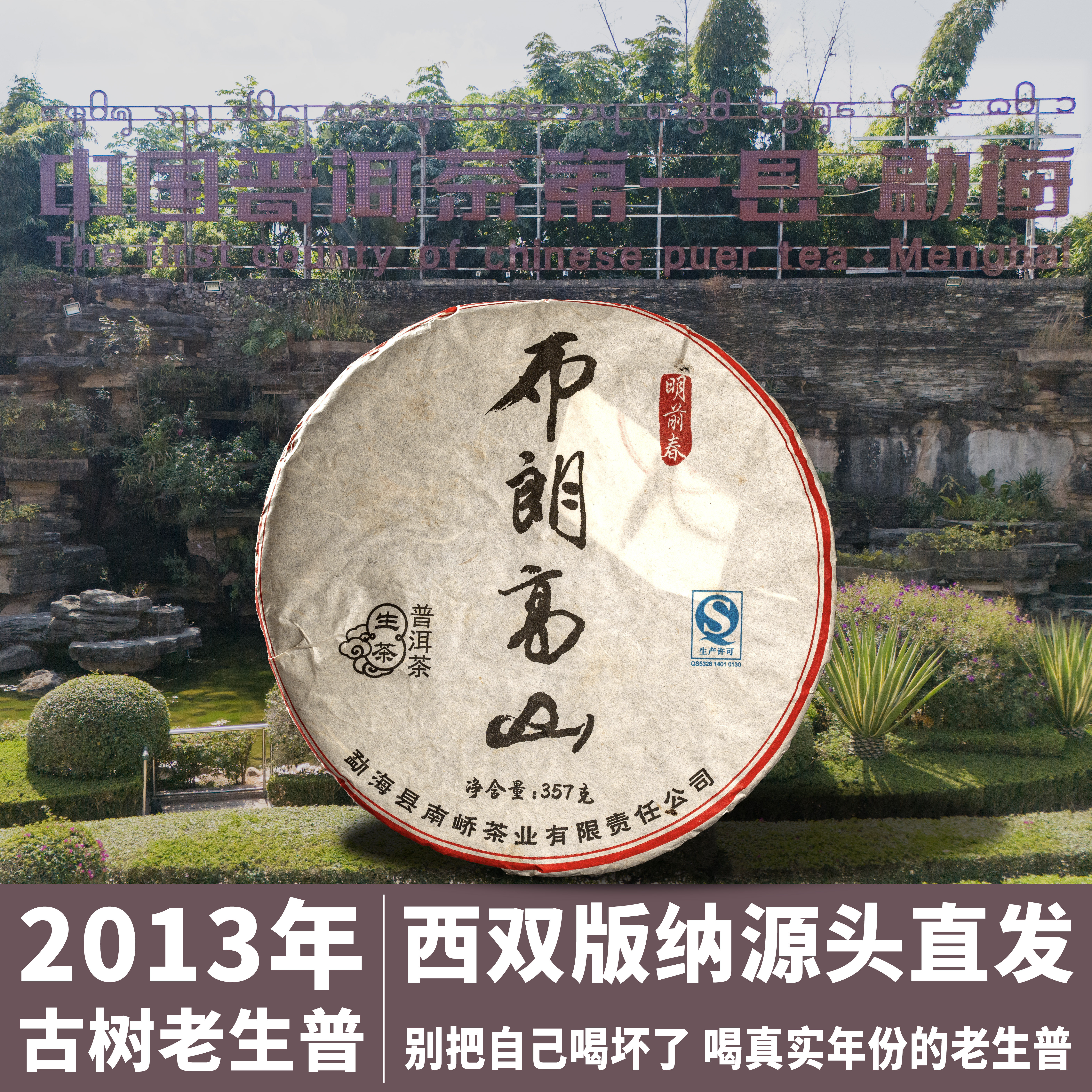 源头茶农 珍藏13年老生普布朗高山普洱生茶古树春茶纯料357克茶饼