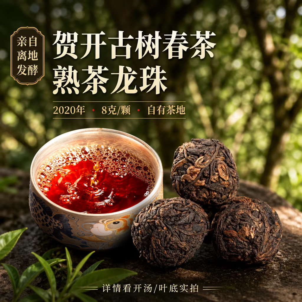 2020年勐海贺开古树熟茶龙珠8克 小框离地发酵 醇香浓郁甘甜稠厚