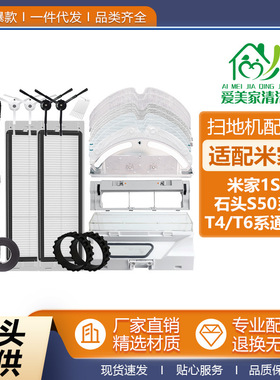 适配米家1S扫地机器人配件石头S5/T6/T4小米一代滤网主刷抹布边刷