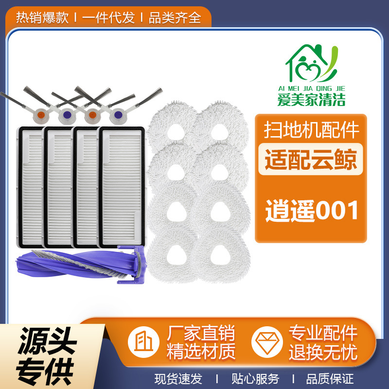 适用于云鲸逍遥001配件扫