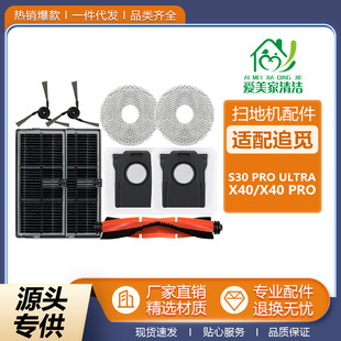 适配追觅X40扫地机器人配件S30PRO ULTRA主刷边刷抹布过滤网尘袋