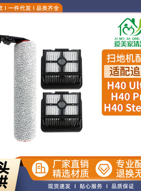 适配追觅洗地机配件H40 Ultra/H40pro/H40 Steam滚刷滤网主刷滤芯