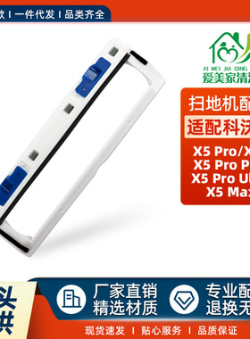 适配科沃斯X5pro扫地机X2S/X5proPlus/Ultra/X5max主刷罩配件盖板