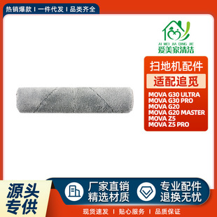 G30 Ultra扫地机滚筒抹布G30 G20 Pro拖布 Pro 适用于追觅MOVA