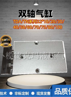 亚德客型 TDA/TN系列双轴气缸 TN32*10/20/30/40/50/60/75/70/80