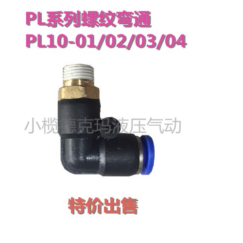 气动快速接头SPL系列SPL10-01/02/03/04螺纹弯通