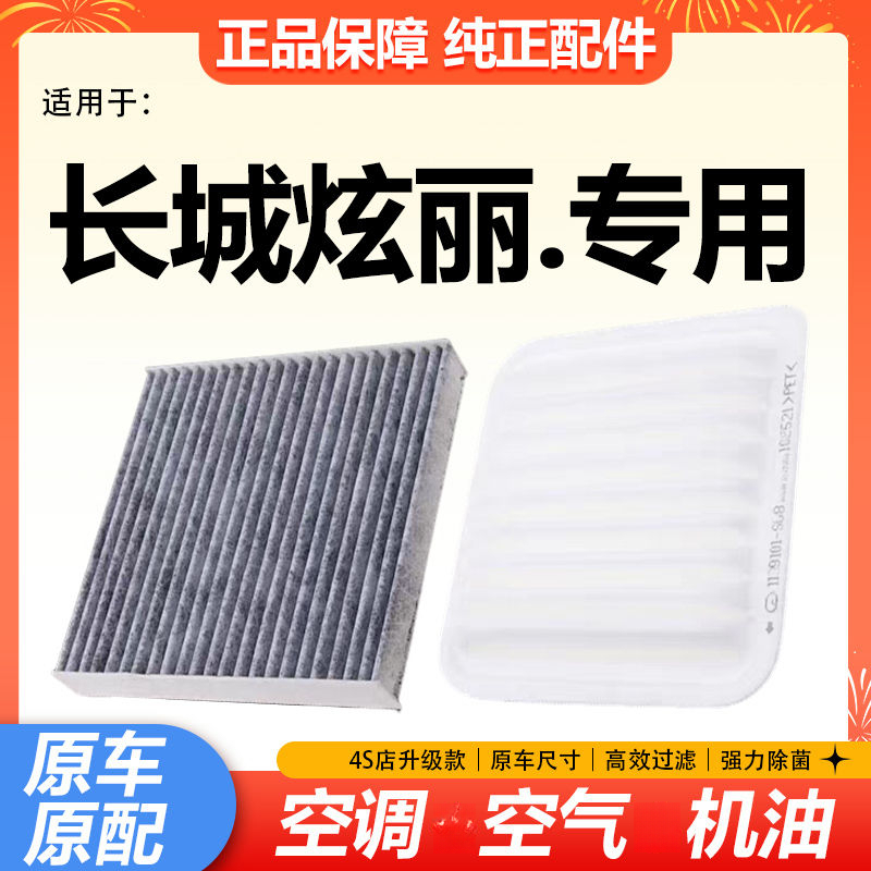适配长城炫丽空气空调滤芯08-09-10-11款1.3L清器格1.5L空滤CROSS