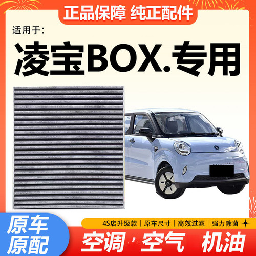 适配凌宝 BOX空调滤芯 纯电车 专用过滤空调滤清器格原厂升级