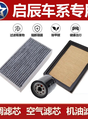 启辰D60/R50/D50/T60/T70x/t90空气滤芯升级空调滤清器机油滤三滤