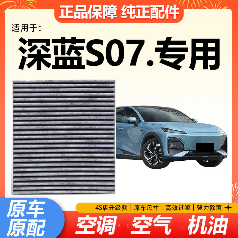 适配23-24款深蓝S07空调滤芯EV 新能源电动车专用过滤网滤清器格