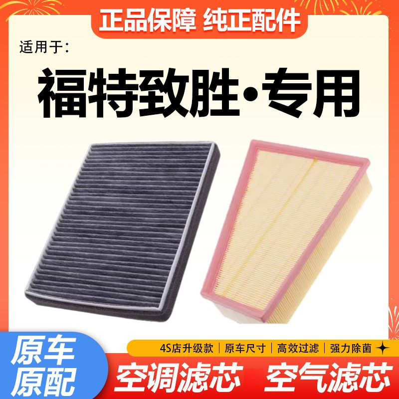 适配福特蒙迪欧致胜空调滤芯2.0L空气滤2.0T清器格 2.3L原厂升级
