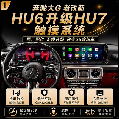 奔驰G级原厂HU7触摸仪表升级
