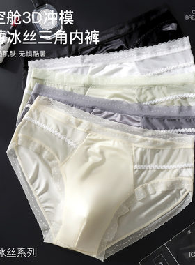 男士冰丝无痕裸感三角内裤高弹
