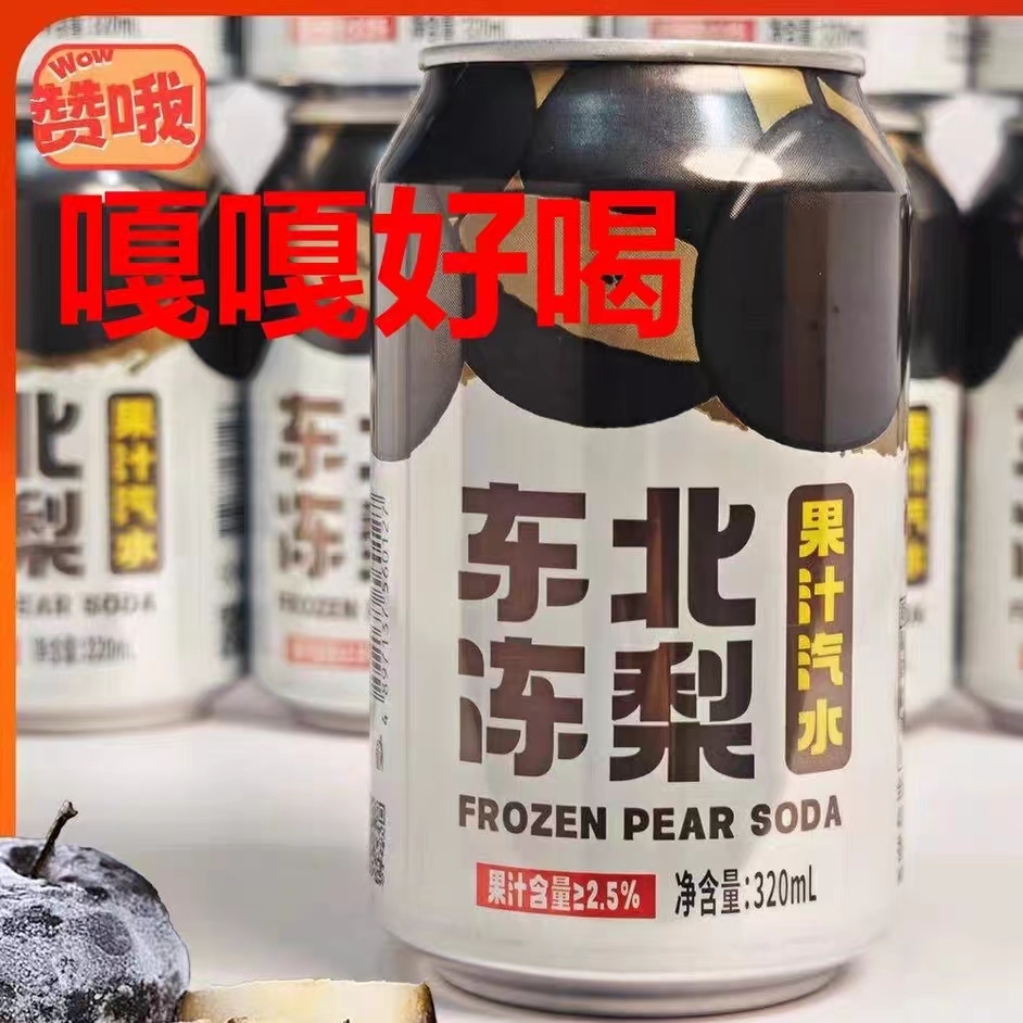 东北冻梨汽水饮品荔枝汽水砂糖橘汽水橙子味饮料砂糖桔果味汽水