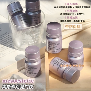 保真！2.0升级美斯蒂克亮白饮mesoestetic二代口服液内服全身白