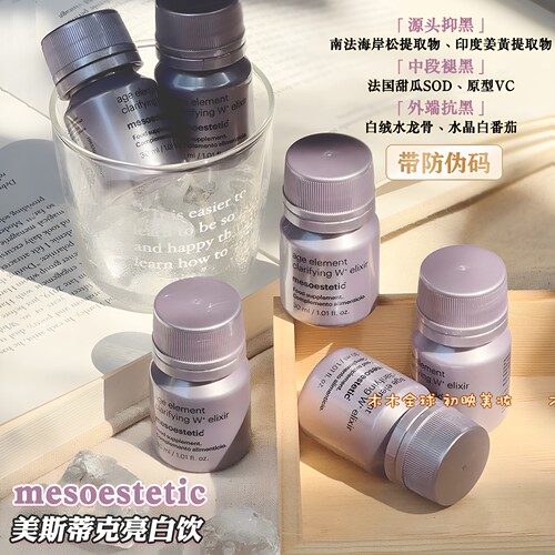 Mesoestetic美斯蒂克二代亮白饮