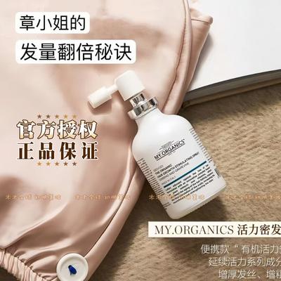 品牌直发My Organics活力密发喷雾强韧发根调理舒缓头皮myo精华液