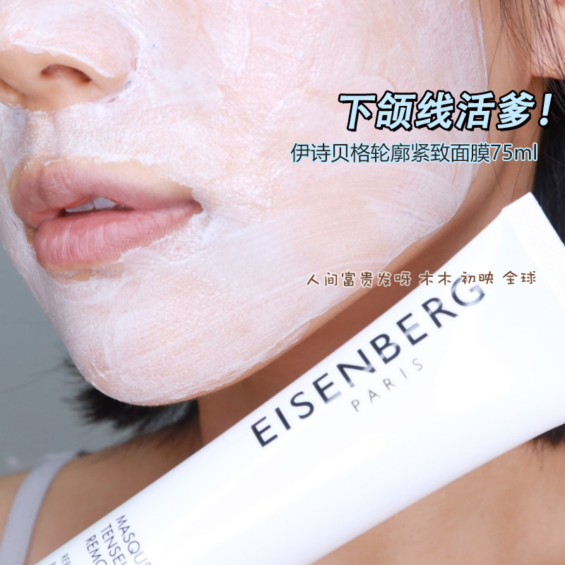 下颌线活爹！肉脸变V脸 EISENBERG伊诗贝格淡纹补水紧致面膜焕亮