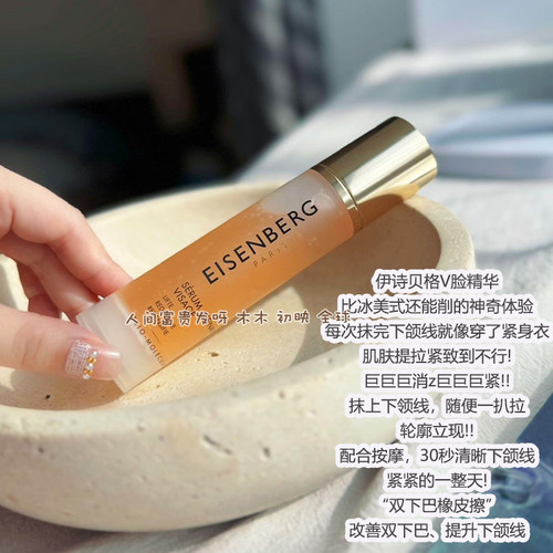 法国EISENBERG伊诗贝格V脸精华液轮廓紧致下颌线双下巴提升小金瓶