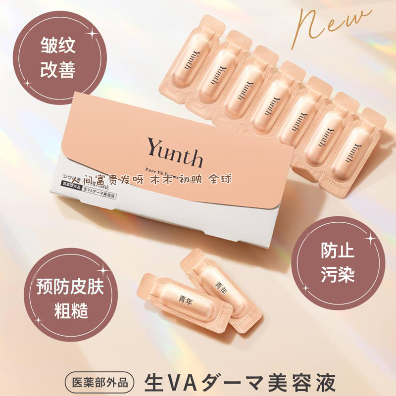 粉丝优惠Yunth鲜活维a醇精华液