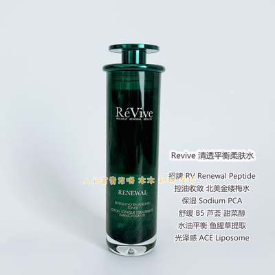 新版有盒防伪正品ReVive利维肤柔肤翡翠水细腻清透平衡爽肤水密密