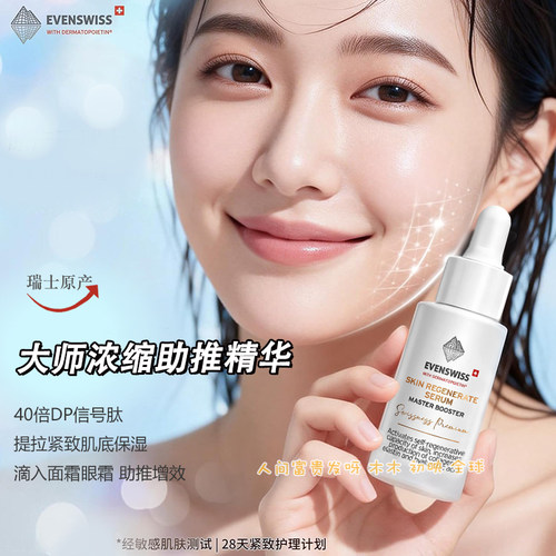 EVENSWISS信号肽大师助推精华20m