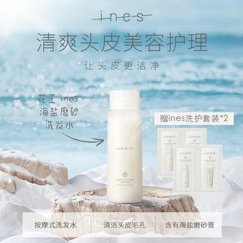 花王INES海盐磨砂洗发水