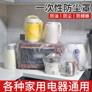 加厚一次性防尘罩厨房烤盘微波炉家用电器电饭煲锅万能高透明膜套