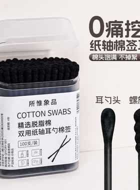 脱脂黑色棉签掏耳挖耳勺耳道专用棉棒一次性儿童双头棉花棒神器