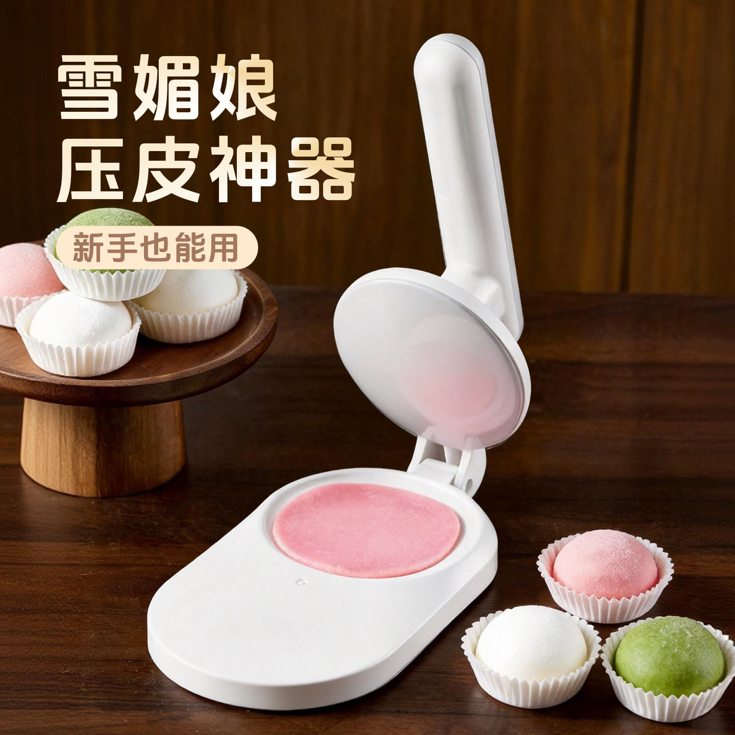 雪媚娘皮模具月饼青团压皮神器做广式冰皮包子饺子皮家用烘焙工具