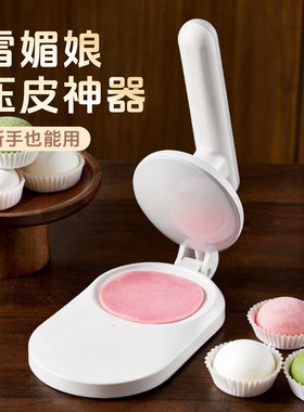 雪媚娘皮模具月饼青团压皮神器