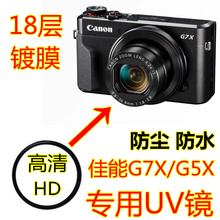佳能G7X MarkII UV镜 G7X2 G7X3 G5X2相机镜UV镜高清MC保护滤镜铝