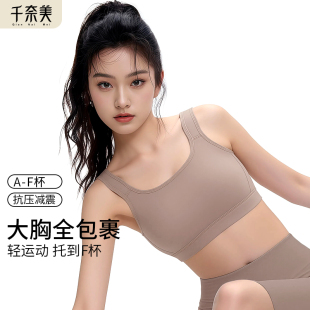 千奈美运动内衣女欧若风普拉提防震薄款 无痕大胸显小收副乳文胸