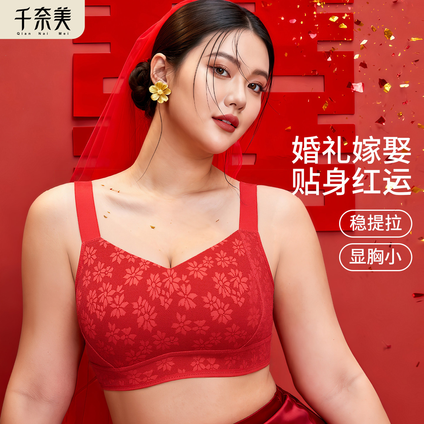 千奈美结婚红色内衣内裤本命年女马年大胸显小薄款文胸套装礼盒装