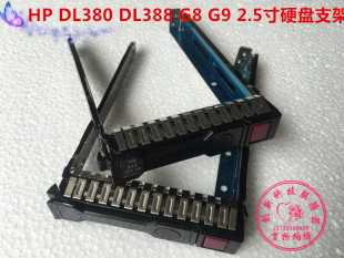 HP 651687-001 DL380 E P DL388 G8 G9 2.5寸服务器硬盘支架 托架