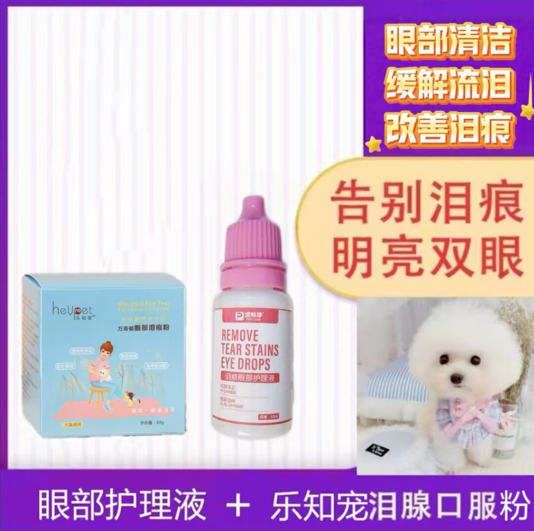 糖糖元宝宠物去泪痕套餐10ml眼药水＋25ml口服液/60克泪痕粉