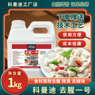 【去腥一号】科曼迪1kg淡水鱼土腥味鸡猪牛羊肉腥臊膻恶臭味去腥