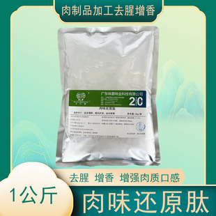 【肉味还原肽】1kg禽畜肉类去腥增香肉质鲜嫩延长质期护色保鲜