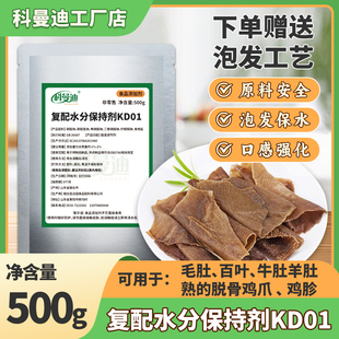 【复配水分保持剂KD01】500g泡发牛羊肚百叶毛肚熟的脱骨鸡爪鸡胗