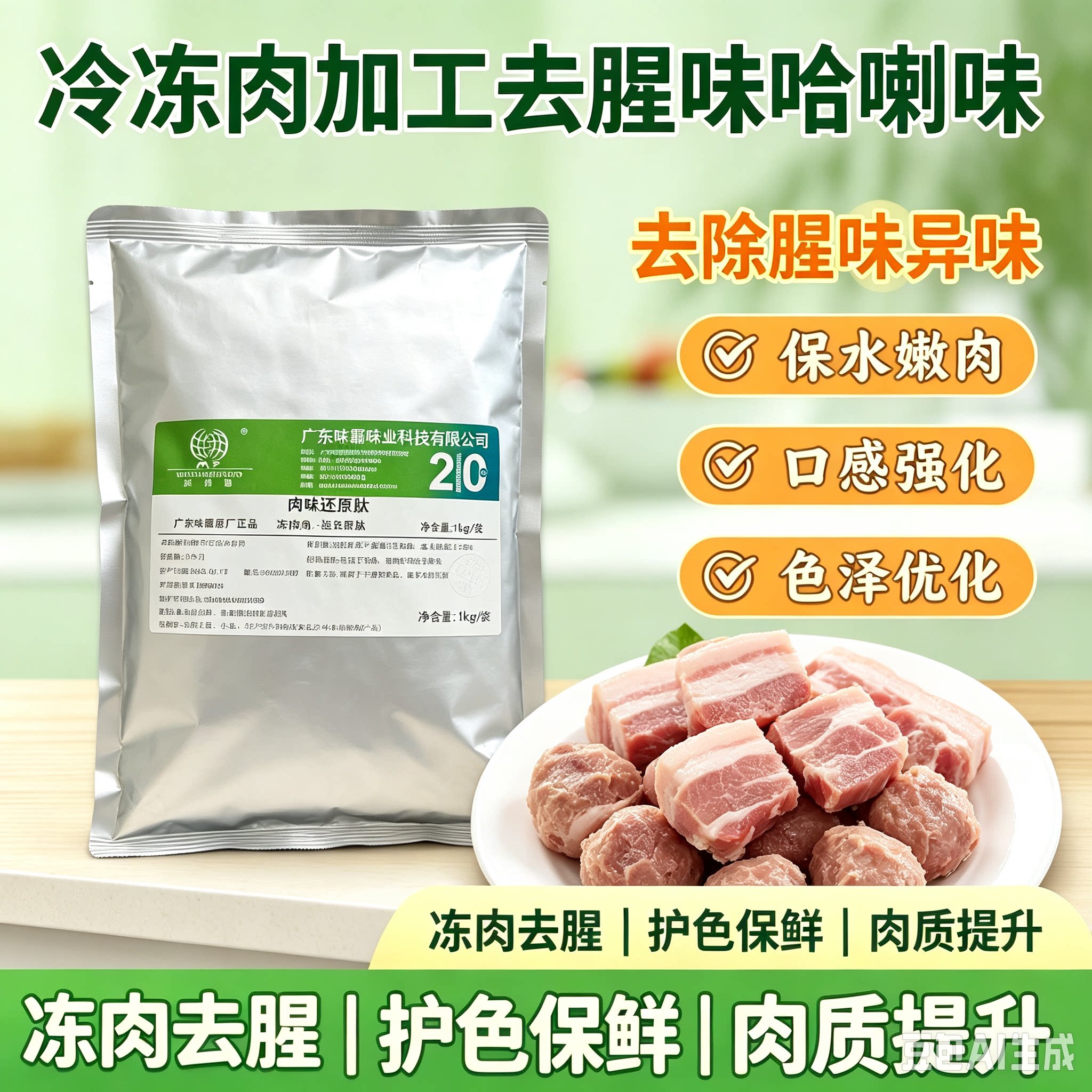 【肉味还原肽】1kg禽畜肉类去腥增香肉质鲜嫩延长质期护色保鲜