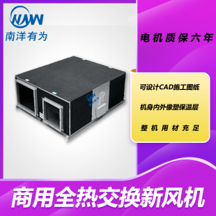 南洋有为全热新风交换机双向流新风机商用新风交换机室内新风系统
