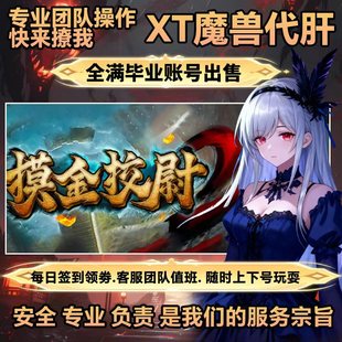 摸金校尉2 命运契约魔兽RPG官方对战存档成就代肝等级战力变强