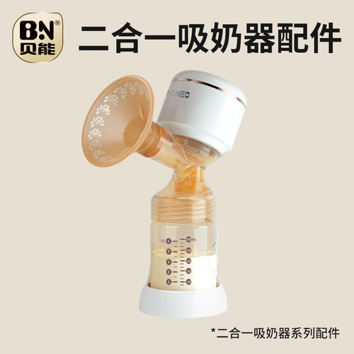 贝能单边吸奶器配件二合一吸奶器主机喇叭罩硅胶碗盖阀门配件8075