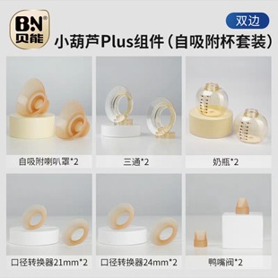 贝能免手扶吸奶器配件小葫芦吸奶原装配件ppsu奶瓶三通硅胶喇叭