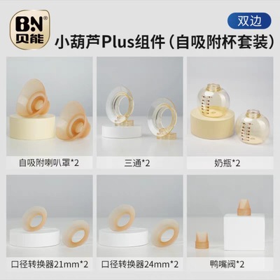贝能免手扶吸奶器配件小葫芦吸奶原装配件ppsu奶瓶三通硅胶喇叭